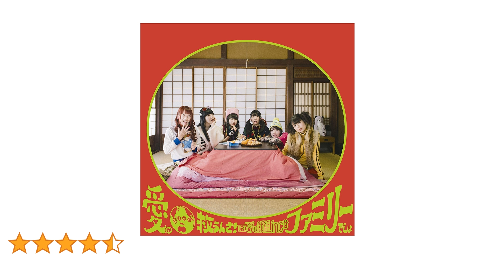 Amazon.co.jp: 愛が地球救うんさ! だってでんぱ組.incは